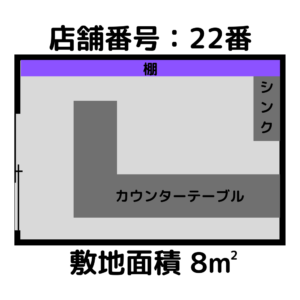 空き店舗見取り図　22番