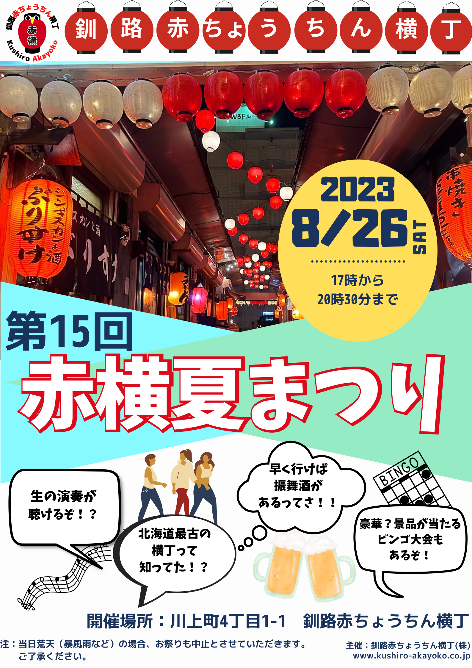 2023赤横夏祭りポスター