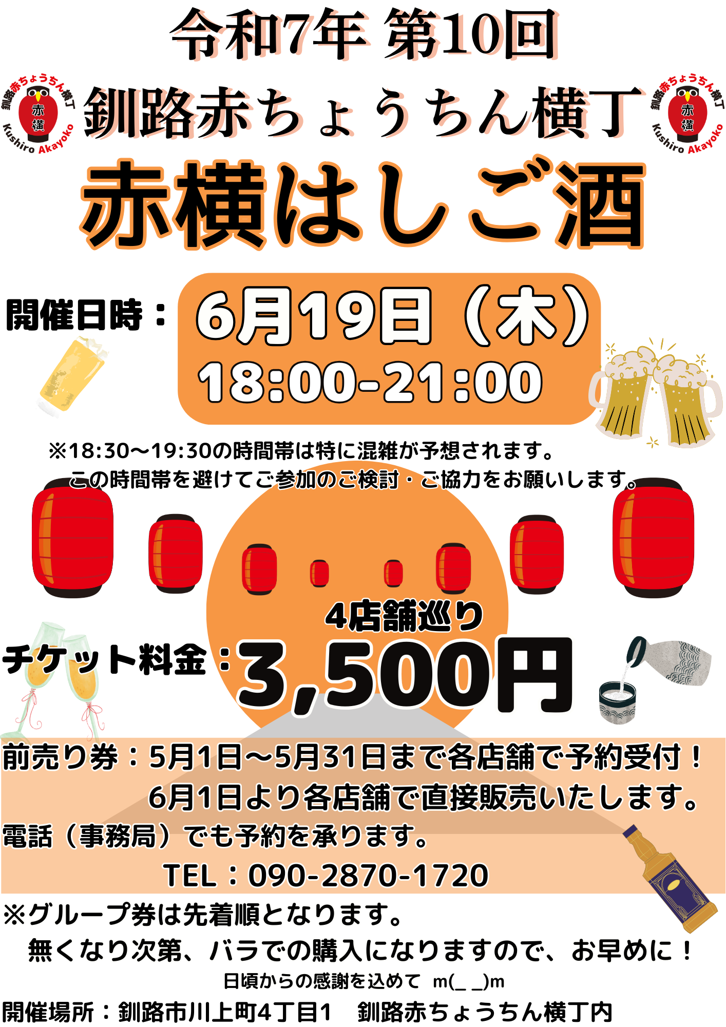 公式】 釧路赤ちょうちん横丁 - 赤横はしご酒、6月19日（木）開催決定 