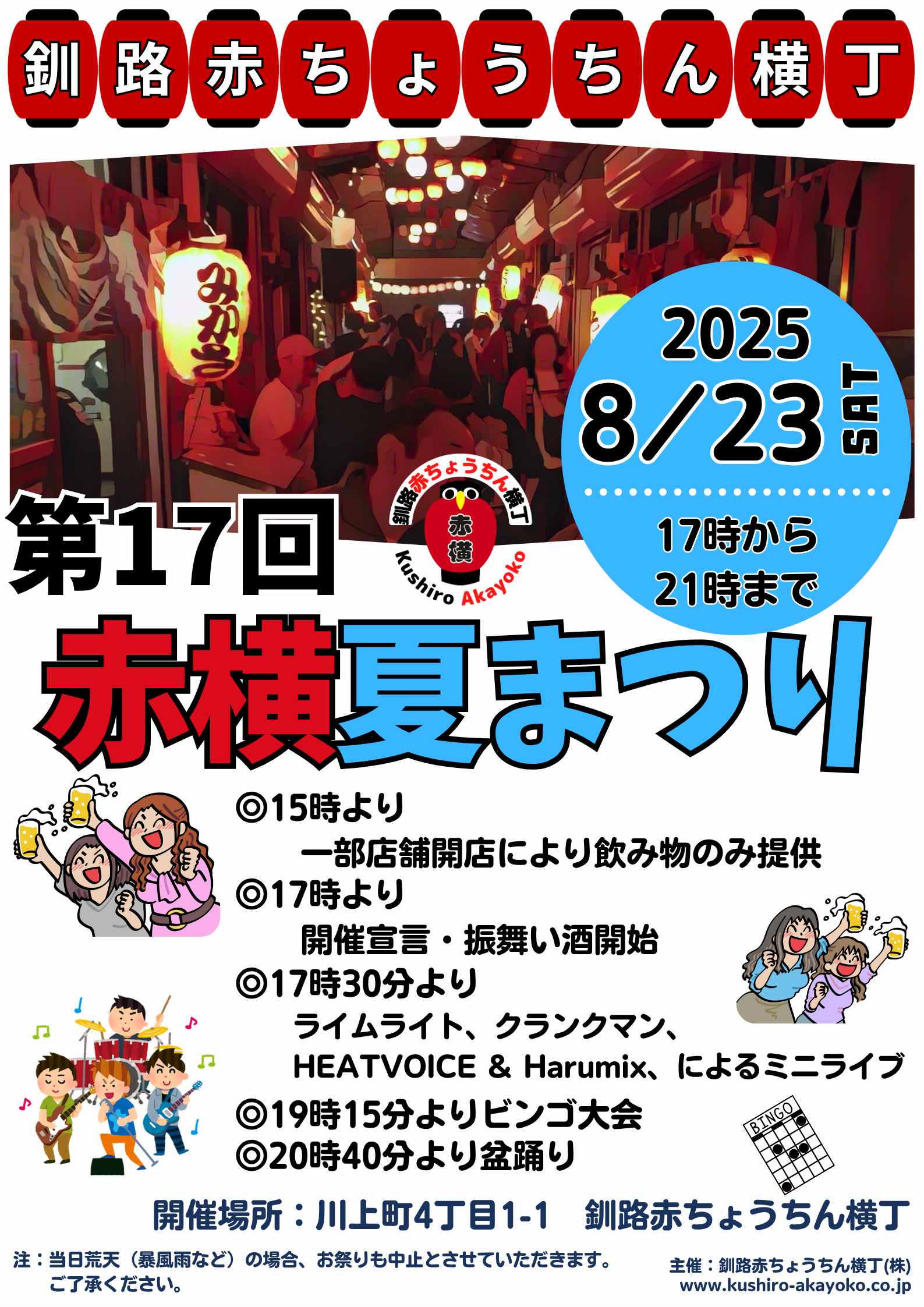 2025赤横夏まつりポスター