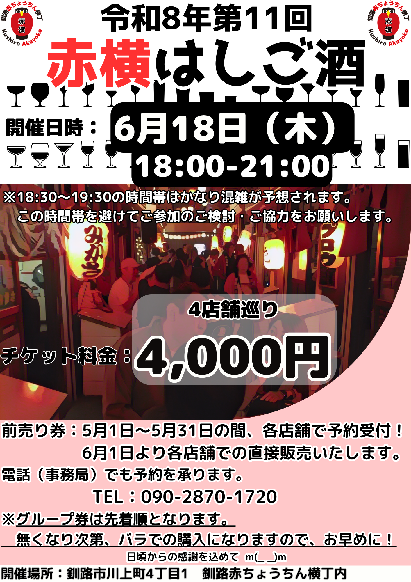 赤横はしご酒ポスター