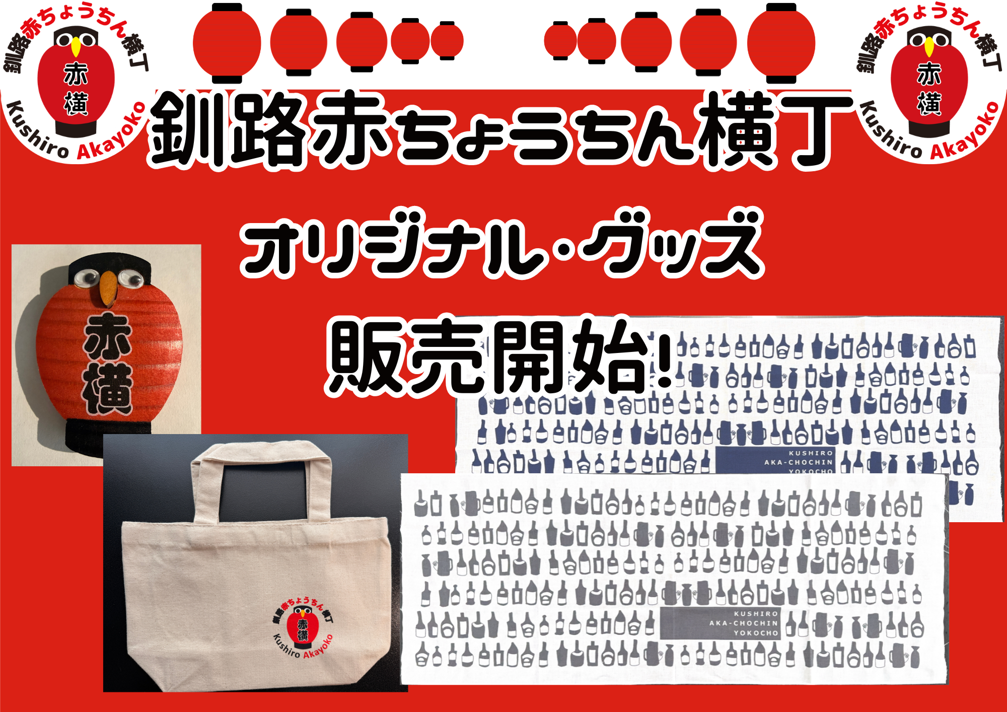 釧路赤ちょうちん横丁 グッズ販売