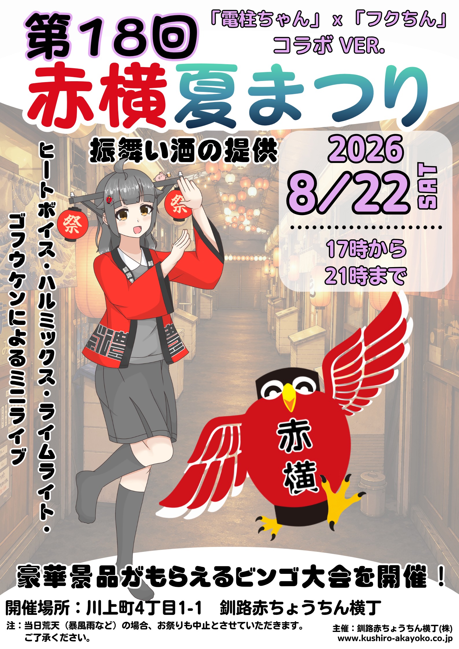 2026赤横夏まつりポスター電柱ちゃんコラボ